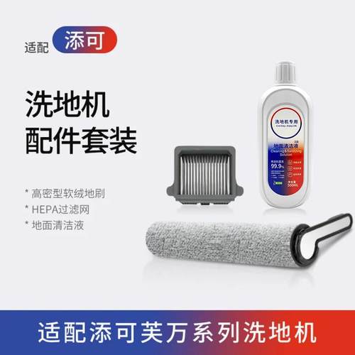 TINECO适配添可洗地机配件滚刷芙万1.0/2.0/3.0Pro耗材滤芯清洁液