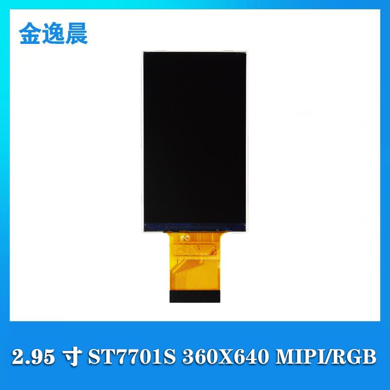 金逸晨2.95寸TFT液晶显示屏LCD360*640全彩ST7701S串口屏MIPI/RGB