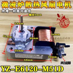 美d微波炉风扇电机散热电机罩极异步电动机两插脚YZ M51D E6120