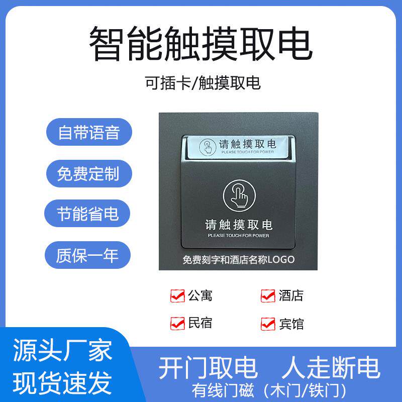 酒店宾馆触摸取电开关带语音播报民宿人走自动断电插卡感应取电器
