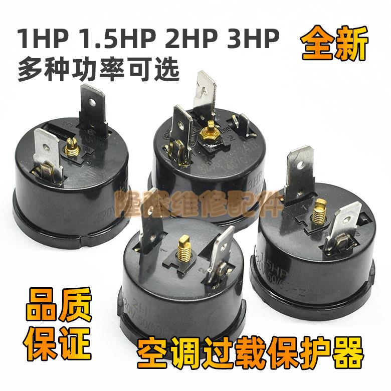 原装空调配件过载保护器1HP 1.5HP 2HP 3匹压缩机通用过热温控器