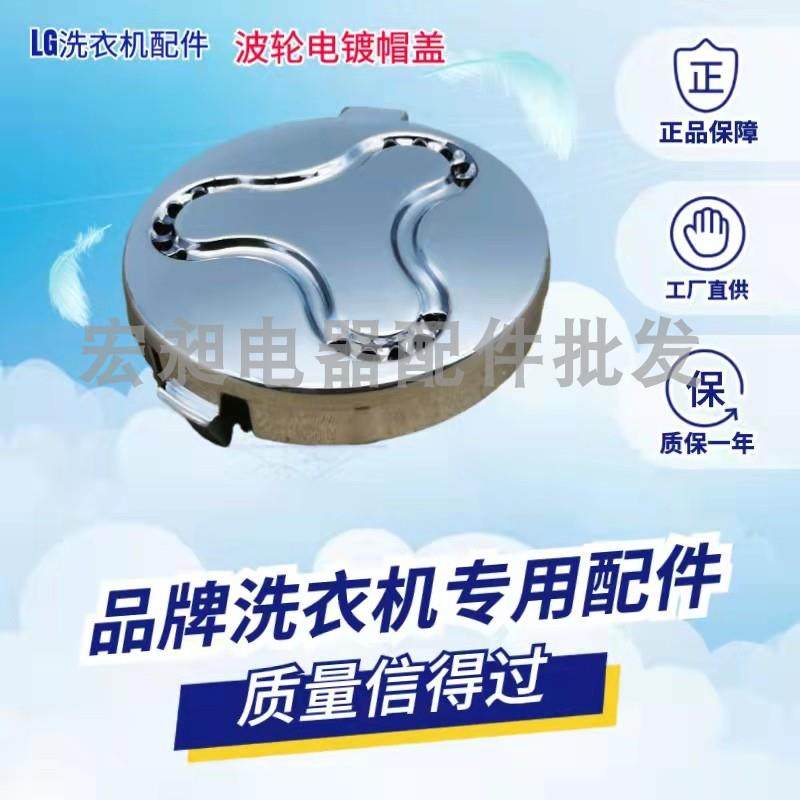 LG波轮洗衣机专用配件 全新电镀波轮盖帽MBL62290401