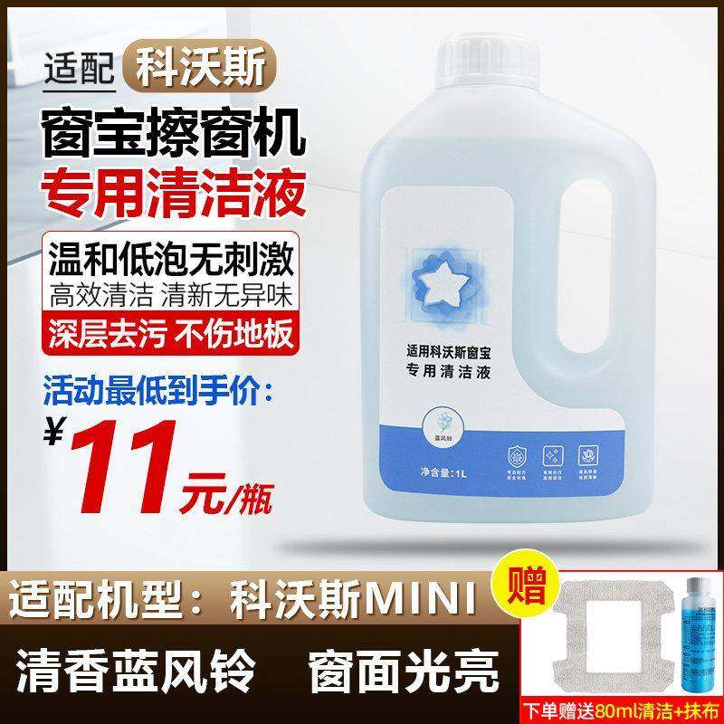 适配科沃斯擦窗宝机器人配件mini清洁液MINI擦玻璃洗剂抹布擦窗液
