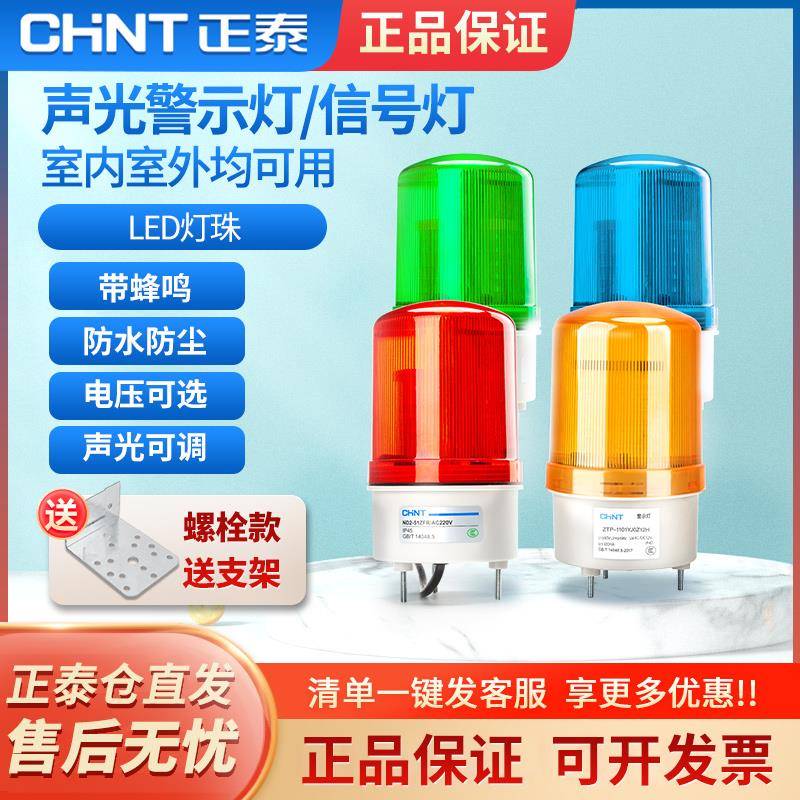 正泰警示灯LED声光警报器220V旋转讯号爆闪警报灯24V磁吸闪烁灯12