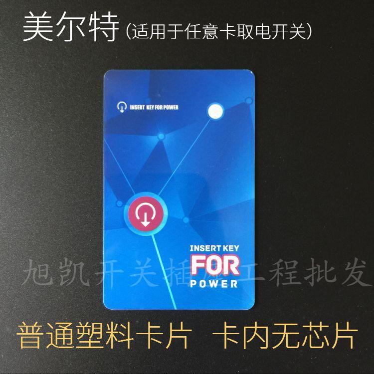 美尔特插卡取电开关取电卡 塑料卡片 任意卡取电 无芯片酒店房卡