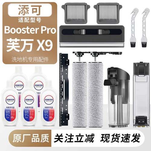 适配添可洗地机芙万X9滚刷滤网芯耗材Booster Pro清污水箱桶配件