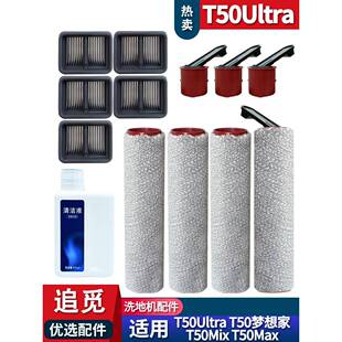 适配追觅洗地机T50梦想家 T50Ultra耗材滚刷滤网配件清洁液
