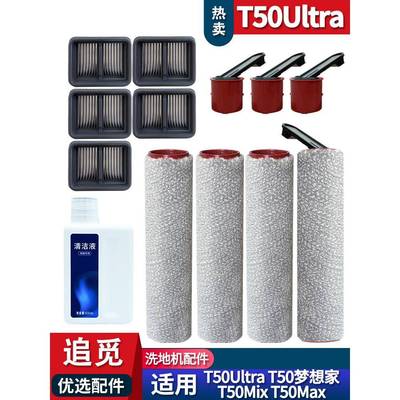 适配追觅洗地机T50梦想家 T50Ultra耗材滚刷滤网配件清洁液