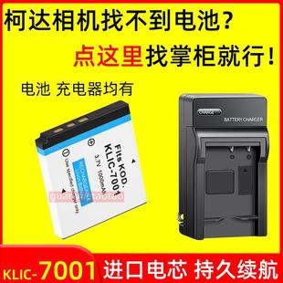 7001相机电池V550 m1073 V705 1063 863充电器 M340 适用柯达KLIC