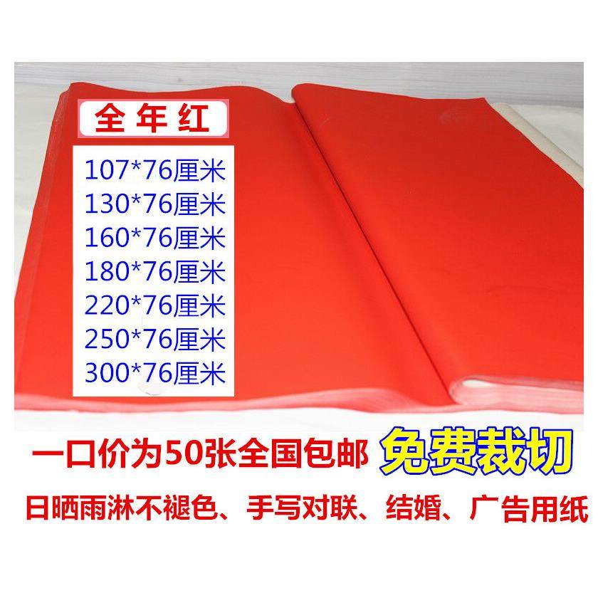 红纸 对联纸 万年红纸 全年红纸 1.06米至3米 不褪色手写对联红纸
