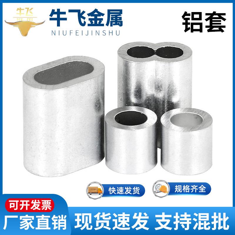 铝套 钢丝绳铝套 钢丝绳配件 铝夹头 铝卡扣 椭圆铝扣 8字型