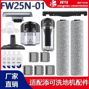 添可FW25N 01洗地机配件清洁液主滚刷盖板过滤网滤芯滚筒刮条耗材