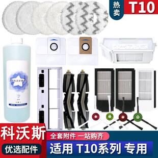 科沃斯T10 OMNI配件拖抹布支架清洁液边滚刷滤芯尘袋耗材 X1TURBO