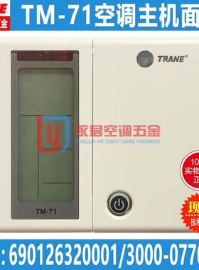 原装新现货TRANE特灵空调控制面板TM-71线控风冷水机主开关手操器