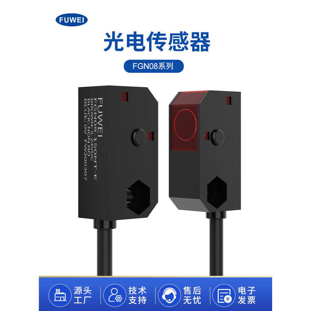 FUWEI游戏机光眼感应FGN08-50NT方形红外对射光电感应开关传感器