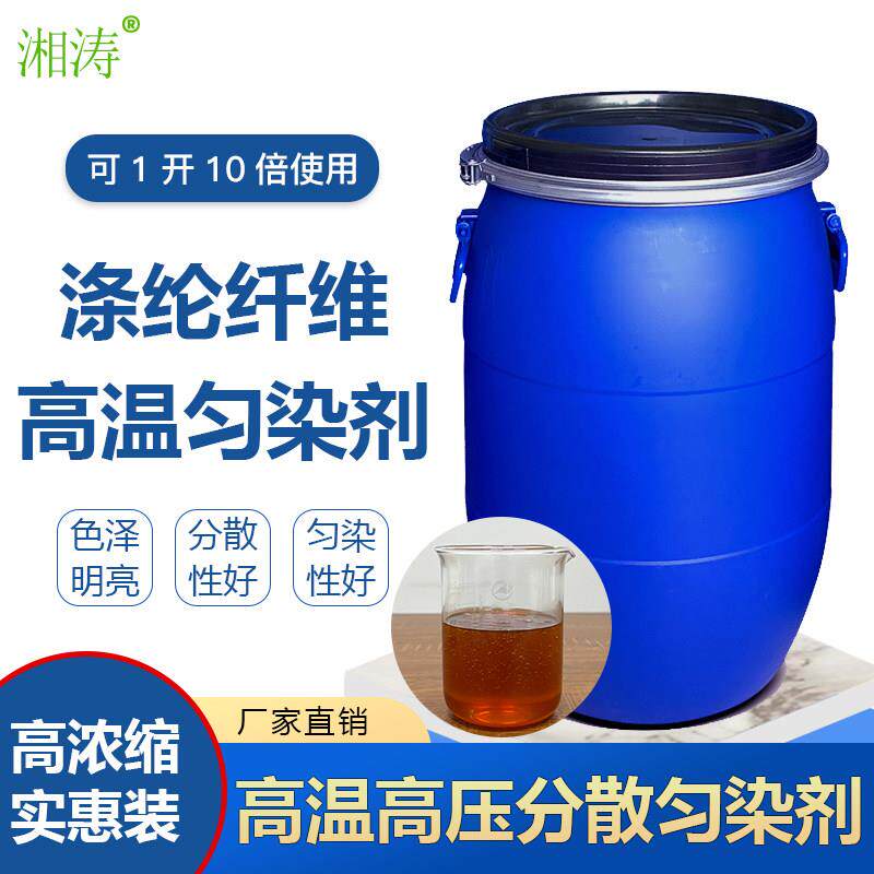 湘涛涤纶分散匀染剂Xt-9149分散染料高温高压匀染渗透前处理助剂