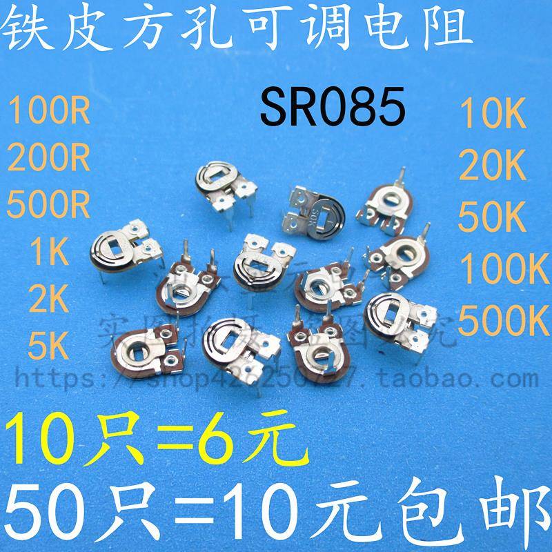 可调电阻开关 085 1K 2K 5k 卧式3脚 铁片 铁皮 sr085 微调电位器