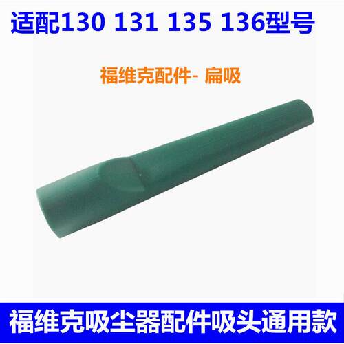 适配Vorwerk福维克吸尘器VK130 131 135 136 吸嘴扁吸通用款1只装