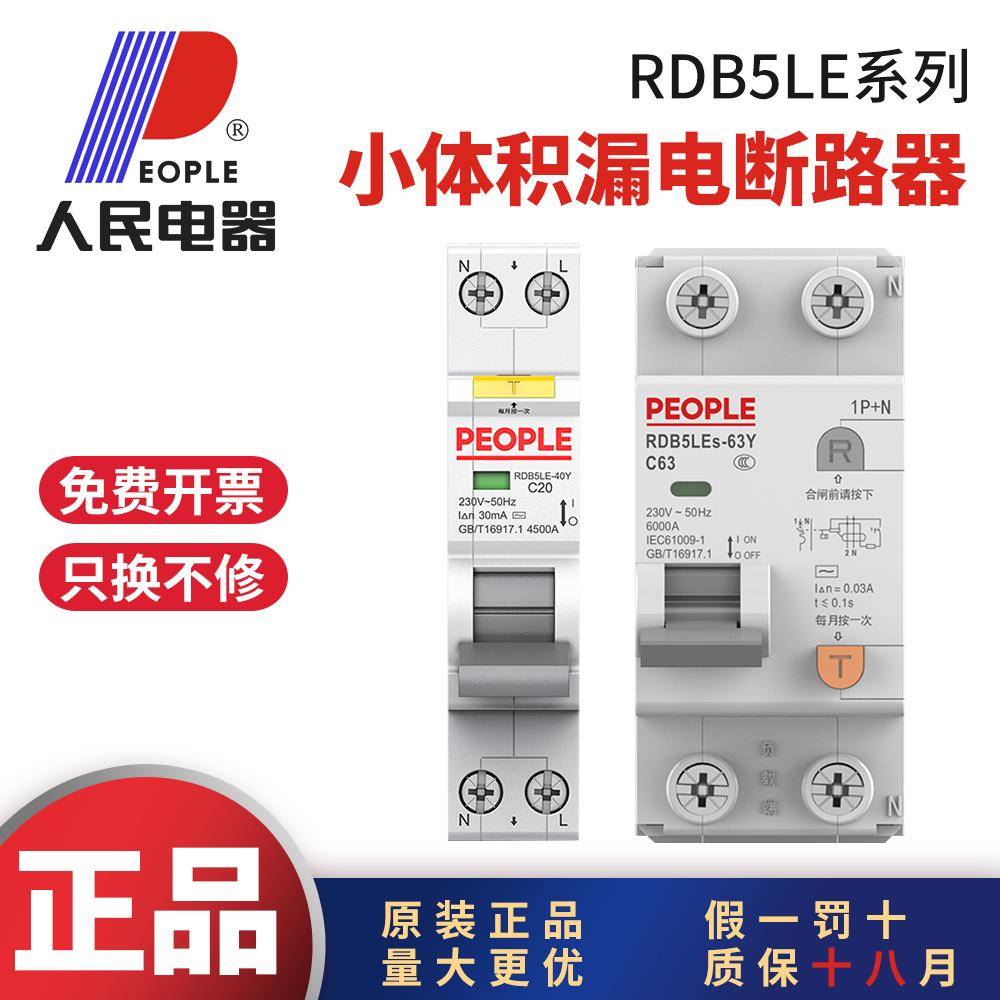 人民电器1P加N漏电保护器2P小型漏电保护开关220V16A25A32A40A63A