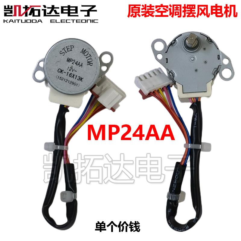 空调柜机导风电机同步步进扫风马达24BYJ48 MP24AA GA5 MP28VB