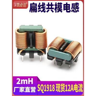 共模电感2mH 12A SQ1918扁平铜线插件高频大电流EMI滤波电感线圈