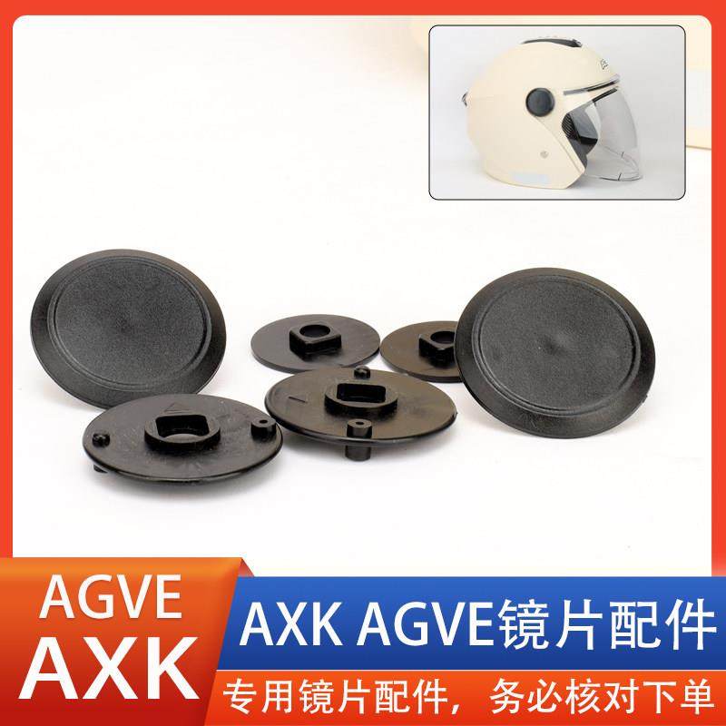 适配AXK AGVE电动车摩托头盔镜片风镜底座固定限位耳朵配件通用