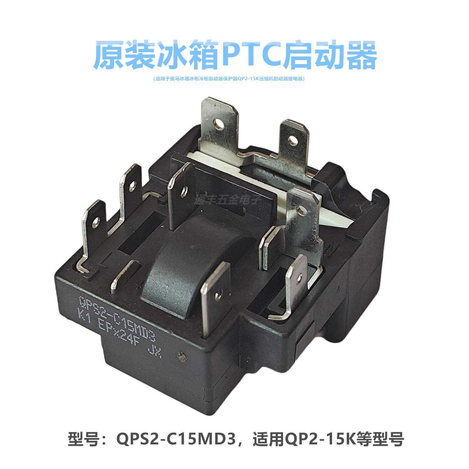 适用奥马冰箱冰柜启动器保护器QPS2-C15MD3 QP2-15K压缩机起动器