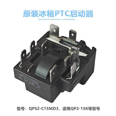 适用奥马冰箱冰柜启动器保护器QPS2-C15MD3 QP2-15K压缩机起动器