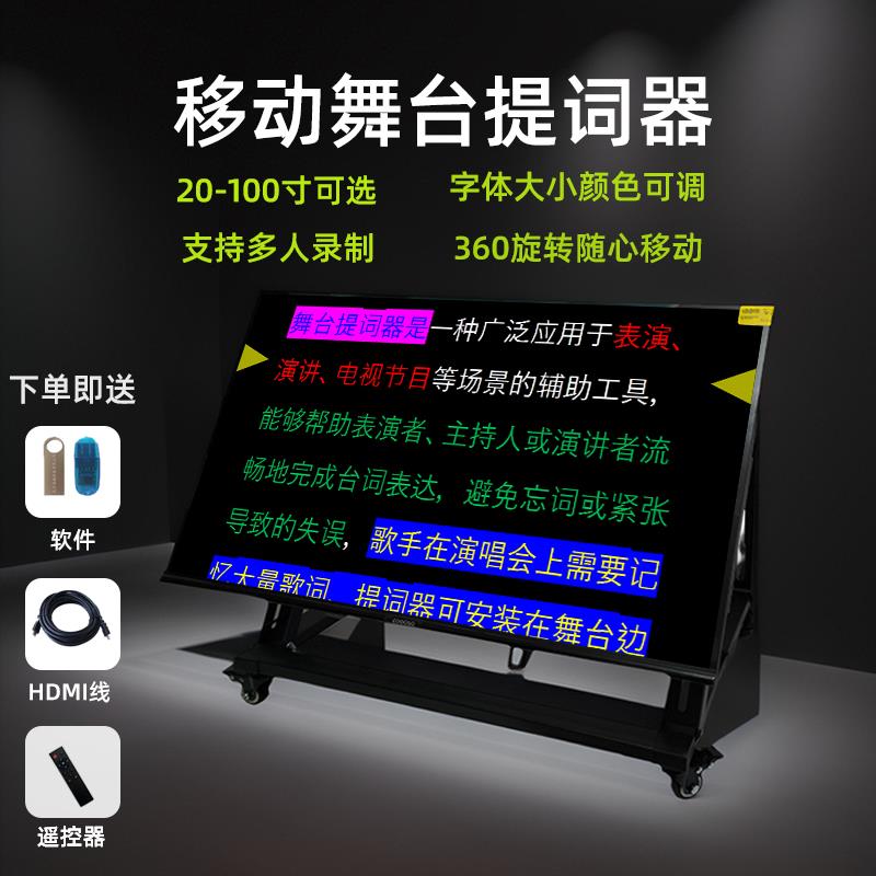 落地款移动会议演讲舞台提词器直播专用大屏幕唱歌台词字幕提示器