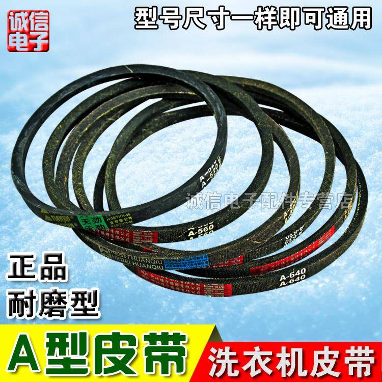洗衣机配件洗衣机皮带A型/传动带/三角带抗静电皮带