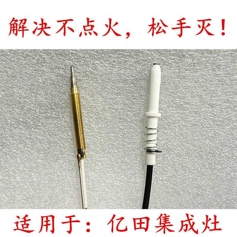 适用于亿田集成灶点火针感应针热电偶帅丰等灶通用配件然气液化气