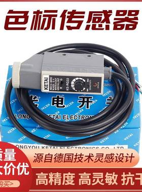 KETAI色标传感器光电眼KS-WG22 KS-RG22光电开关包装机纠偏制袋机