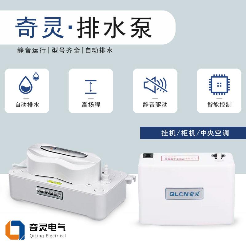 奇灵中央空调排水泵柜机冷凝水小型提升泵壁挂冷气全自动外置抽水