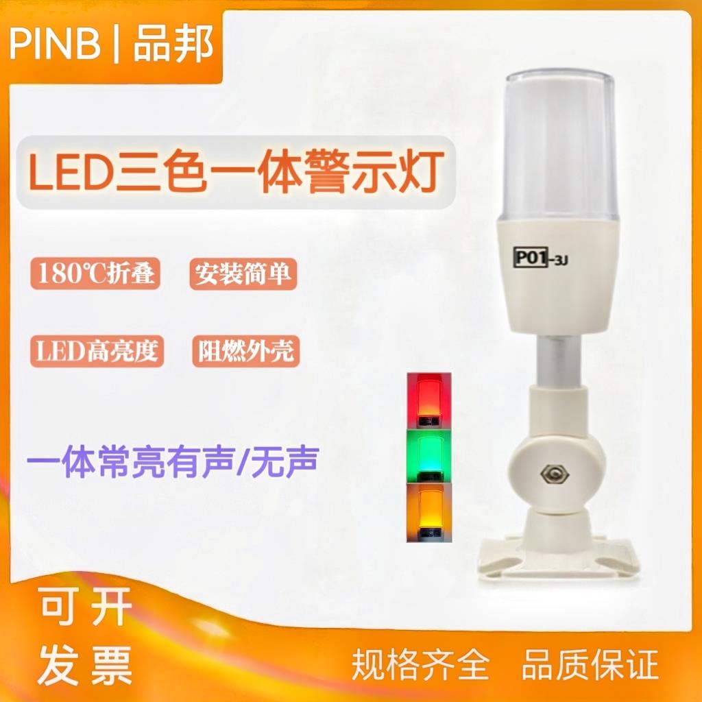 品邦P01-3J+F三色LED警示灯信号灯单层折叠24V220V工业声光报警器