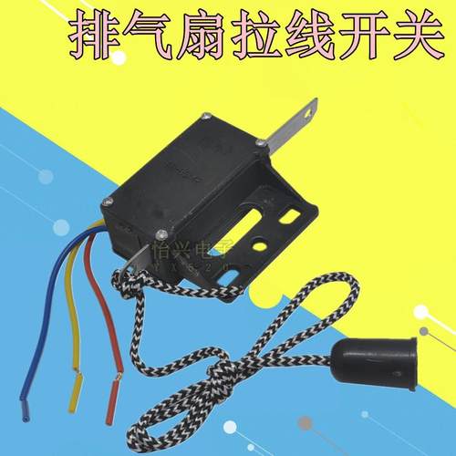 鸿运扇换气扇拉线开关 双向排风排气扇抽油烟扇拉绳开关通用配件