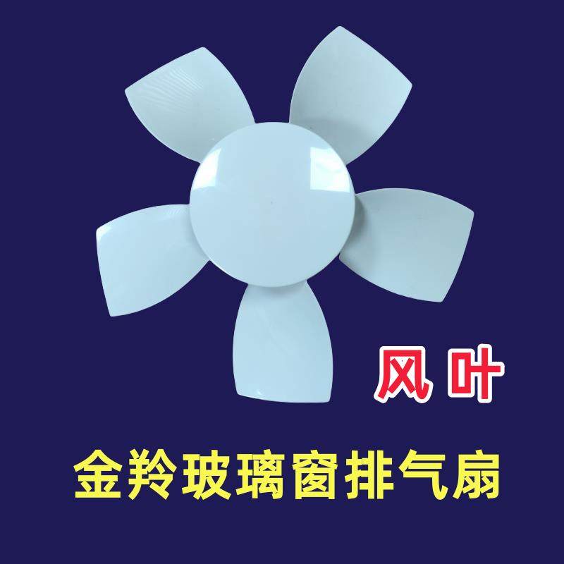 金羚玻璃窗排气扇原厂风叶换气扇叶片配件圆孔带弹簧圈胶风叶