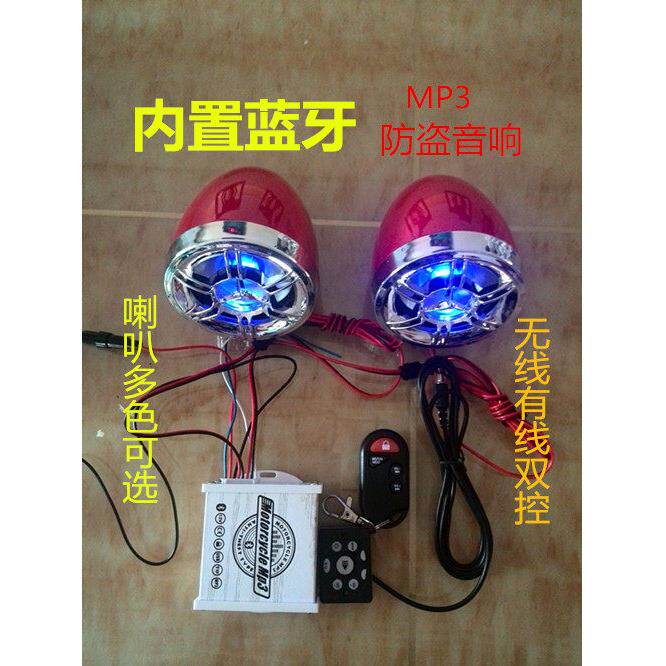 踏板车摩托车蓝牙音响电动车低音炮mp3防盗收音机闪灯喇叭12v