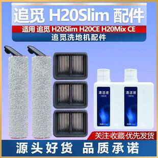 适配追觅洗地机H20CE H20Slim H20Mix ce配件滚刷滤网清洁液耗材