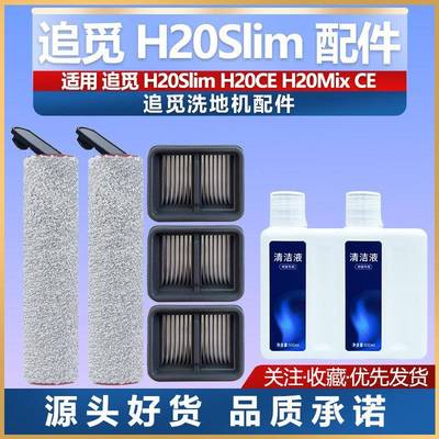 适配追觅洗地机H20CE H20Slim H20Mix ce配件滚刷滤网清洁液耗材