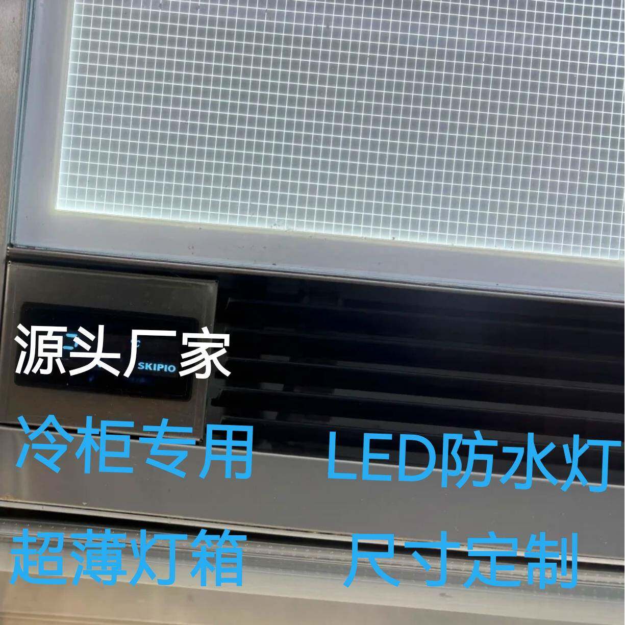 定制冷柜超薄灯板发光板蛋糕甜品保鲜防水防潮展示柜LED侧光源