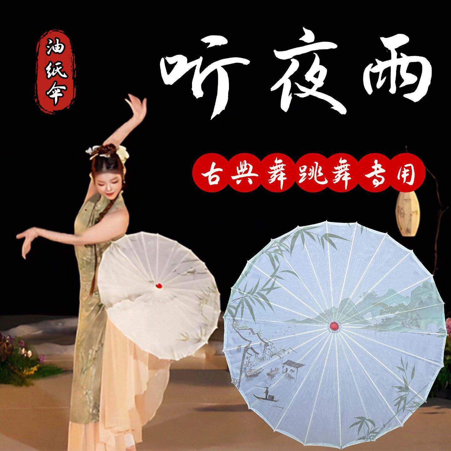 听夜雨伞舞蹈道具古风油纸伞成人古典舞跳舞表演专用中国风手持伞