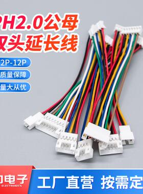 PH2.0mm公母延长端子线双头1公1母2p3p4p5p6p7p12p子母连接延长线