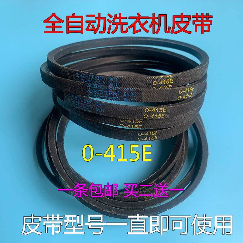 原厂洗衣机皮带0-415E三角皮带电机 离合器传送带 输送带 配件