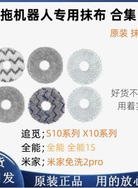 追觅S10原装抹布追觅X10拖布追觅W10S配件全能1S耗材米家2Pro抹布