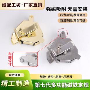 新款第七代多功能六边磁铁强磁定规缝纫机配件服装厂挡防卷边定位