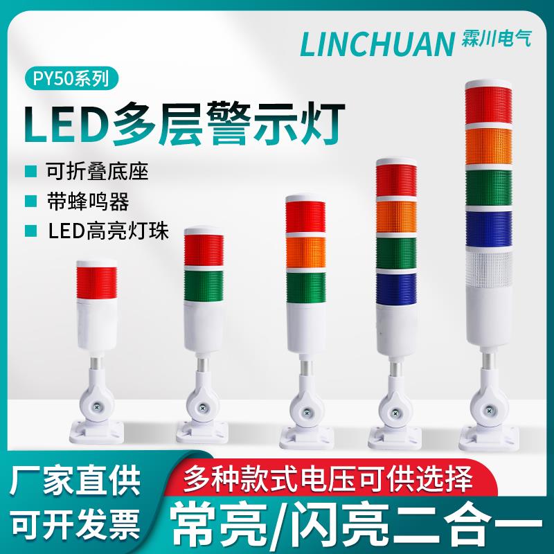 霖川PY50TJ数控设备机床CNC三色信号灯加工中心警报灯声光警示