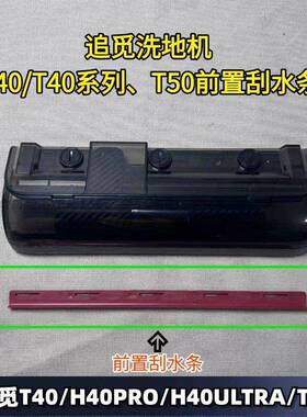 追觅洗地机T40/H40PRO/H40ULTRA/T50系列刮水条前置刮水条配件