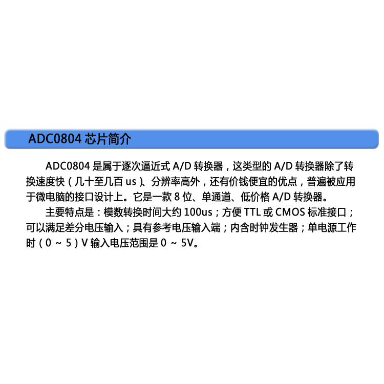 ST017 A/D转换模块 模/数转换 模拟/数字转换单元 ADC0804 芯片