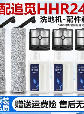 适配追觅HHR24A洗地机主刷滚刷过滤网滤芯清洁液耗材H12滚筒配件