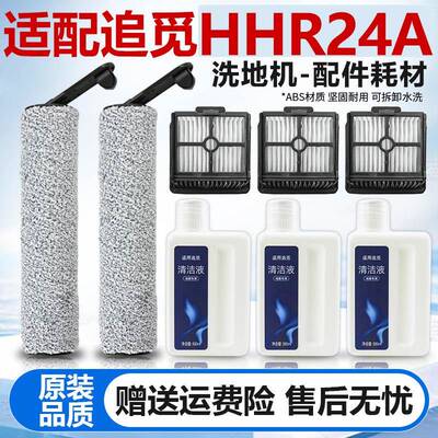 适配追觅HHR24A洗地机主刷滚刷过滤网滤芯清洁液耗材H12滚筒配件